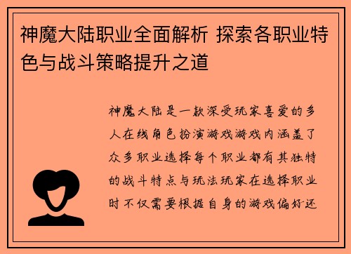 神魔大陆职业全面解析 探索各职业特色与战斗策略提升之道