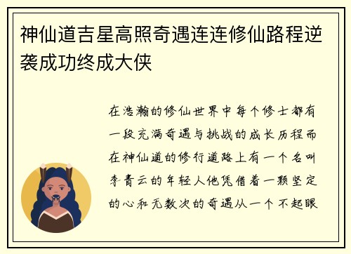 神仙道吉星高照奇遇连连修仙路程逆袭成功终成大侠