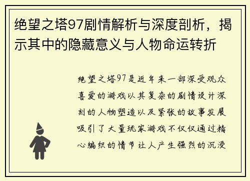 绝望之塔97剧情解析与深度剖析,揭示其中的隐藏意义与人物命运转折