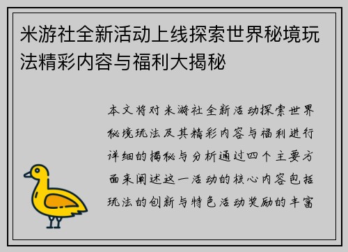 米游社全新活动上线探索世界秘境玩法精彩内容与福利大揭秘