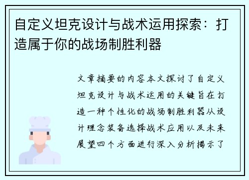 自定义坦克设计与战术运用探索:打造属于你的战场制胜利器 自定义坦克设计与战术运用探索:打造属于你的战场制胜利器