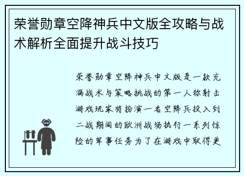 荣誉勋章空降神兵中文版全攻略与战术解析全面提升战斗技巧 荣誉勋章空降神兵中文版全攻略与战术解析全面提升战斗技巧