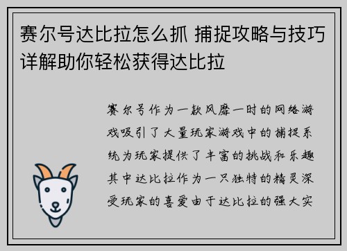 赛尔号达比拉怎么抓 捕捉攻略与技巧详解助你轻松获得达比拉