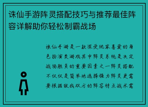 诛仙手游阵灵搭配技巧与推荐最佳阵容详解助你轻松制霸战场