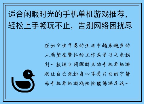 适合闲暇时光的手机单机游戏推荐,轻松上手畅玩不止,告别网络困扰尽享乐趣