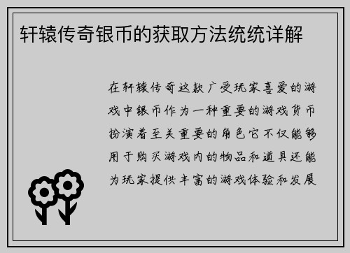 轩辕传奇银币的获取方法统统详解
