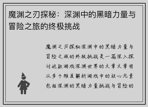 魔渊之刃探秘：深渊中的黑暗力量与冒险之旅的终极挑战