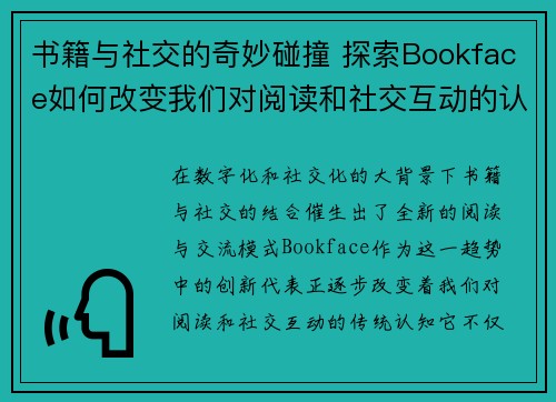 书籍与社交的奇妙碰撞 探索Bookface如何改变我们对阅读和社交互动的认知