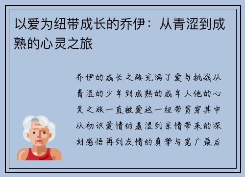 以爱为纽带成长的乔伊：从青涩到成熟的心灵之旅