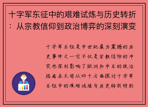 十字军东征中的艰难试炼与历史转折：从宗教信仰到政治博弈的深刻演变