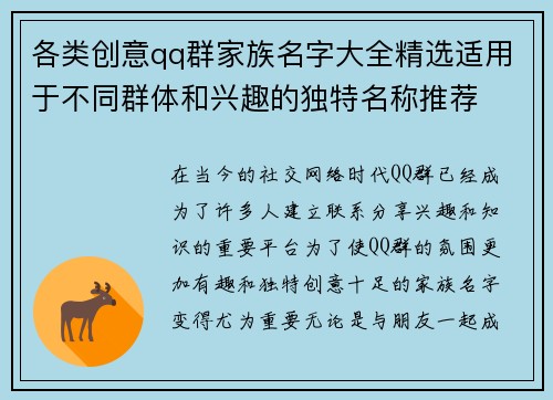 各类创意qq群家族名字大全精选适用于不同群体和兴趣的独特名称推荐 各类创意qq群家族名字大全精选适用于不同群体和兴趣的独特名称推荐