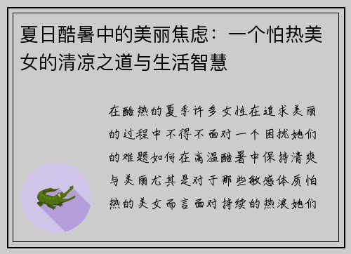 夏日酷暑中的美丽焦虑：一个怕热美女的清凉之道与生活智慧