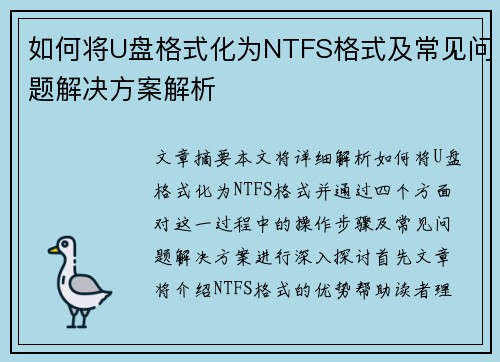 如何将U盘格式化为NTFS格式及常见问题解决方案解析