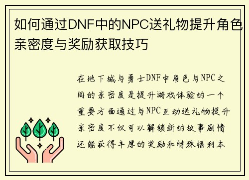 如何通过DNF中的NPC送礼物提升角色亲密度与奖励获取技巧