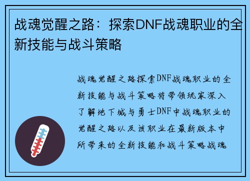 战魂觉醒之路：探索DNF战魂职业的全新技能与战斗策略