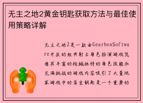 无主之地2黄金钥匙获取方法与最佳使用策略详解 无主之地2黄金钥匙获取方法与最佳使用策略详解