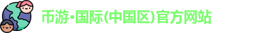 币游·国际(中国区)官方网站