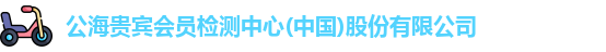 公海贵宾会员检测中心(中国)股份有限公司